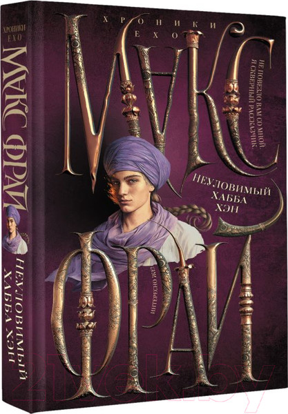 Изображение товара Книга АСТ Неуловимый Хабба Хэн. Хроники Ехо / 9785171548902 (Фрай М.)