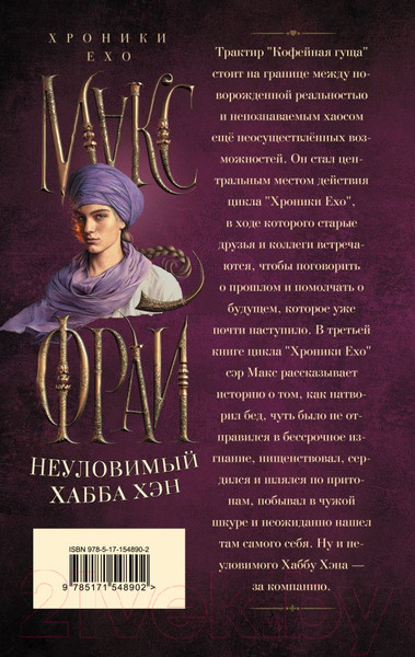Изображение товара Книга АСТ Неуловимый Хабба Хэн. Хроники Ехо / 9785171548902 (Фрай М.)