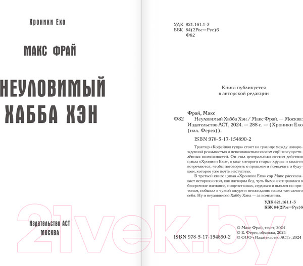 Изображение товара Книга АСТ Неуловимый Хабба Хэн. Хроники Ехо / 9785171548902 (Фрай М.)
