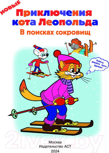 Изображение товара Книга АСТ Новые приключения Кота Леопольда. В поисках сокровищ (Коннова Е.)