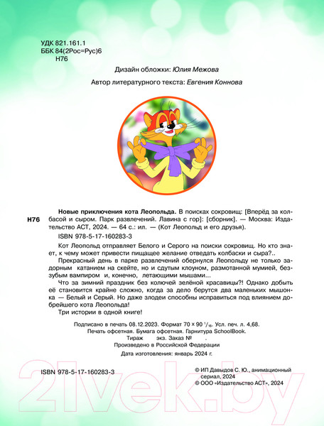 Изображение товара Книга АСТ Новые приключения Кота Леопольда. В поисках сокровищ (Коннова Е.)