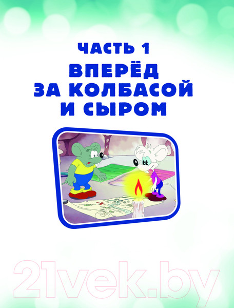 Изображение товара Книга АСТ Новые приключения Кота Леопольда. В поисках сокровищ (Коннова Е.)