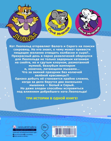 Изображение товара Книга АСТ Новые приключения Кота Леопольда. В поисках сокровищ (Коннова Е.)