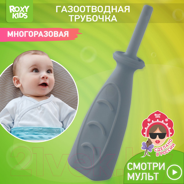 Изображение товара Газоотводная трубочка Roxy-Kids RTW-1G (серый)
