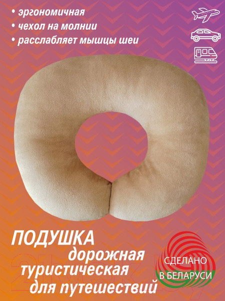 Изображение товара Подушка на шею Lanatex 0322 / 22267 (30x34x6.5см, бежевый)