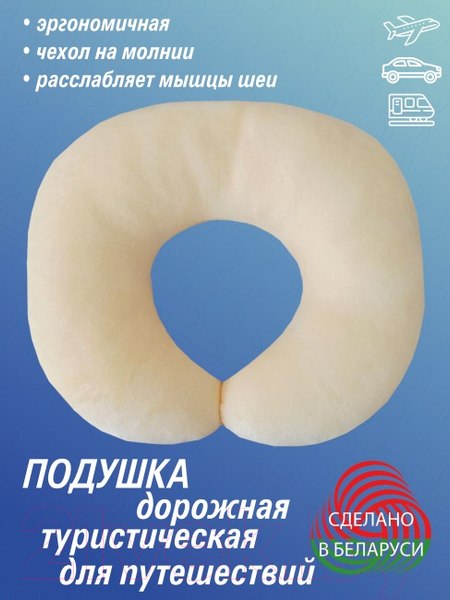 Изображение товара Подушка на шею Lanatex 0322 / 22270 (30x34x6.5см, сливочный)