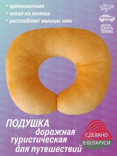 Изображение товара Подушка на шею Lanatex 0322 / 22272 (30x34x6.5см, оранжевый)