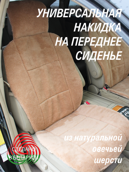 Изображение товара Накидка на автомобильное сиденье Lanatex 168 / 22163 (145x55x1.5, бежевый)