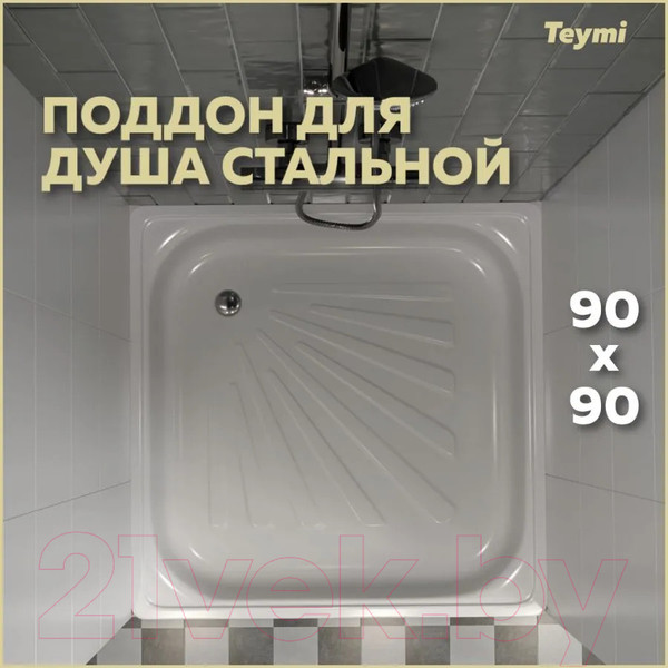Изображение товара Душевой поддон Teymi Helmi 90x90x15 / T100106