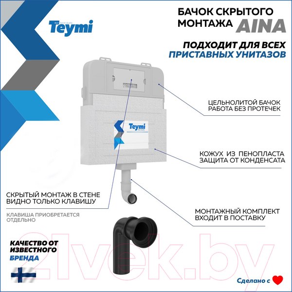 Изображение товара Смывной бачок скрытого монтажа Teymi Aina / T70012