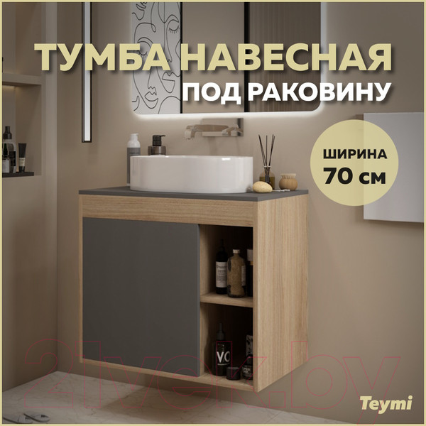 Изображение товара Тумба под умывальник Teymi Nura 70 / T60530 (дуб эврика/графит матовый)