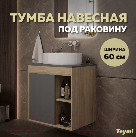 Изображение товара Тумба под умывальник Teymi Nura 60 / T60529 (дуб эврика/графит матовый)