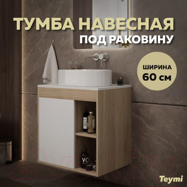 Изображение товара Тумба под умывальник Teymi Nura 60 / T60527 (дуб эврика/белый матовый)
