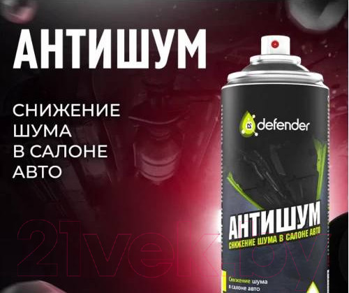 Изображение товара Жидкая шумоизоляция Defender Auto Антишум (400мл)