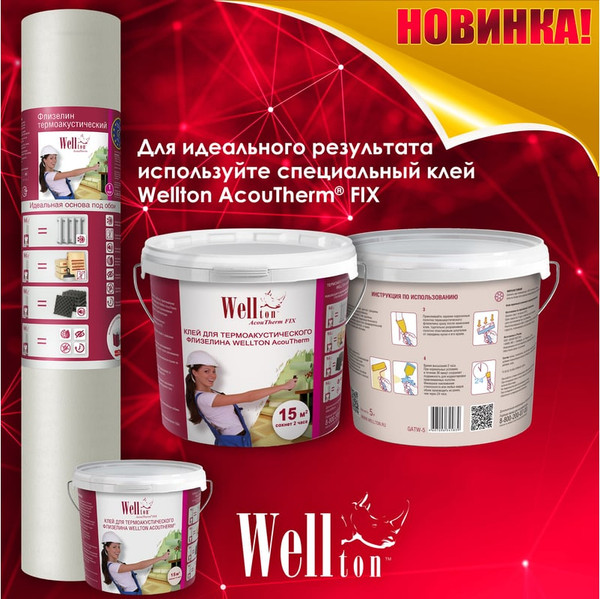 Изображение товара Малярный флизелин WELLTON AcouTherm термоакустический 190г/м2 1x15м (15м2)