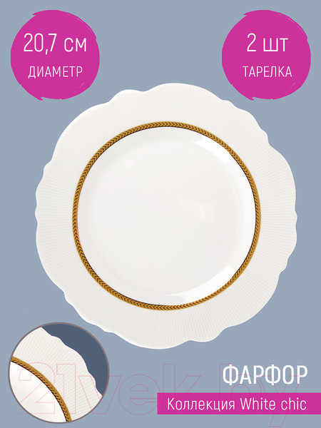 Изображение товара Набор тарелок Nouvelle White Chic / 0970017-Н2 