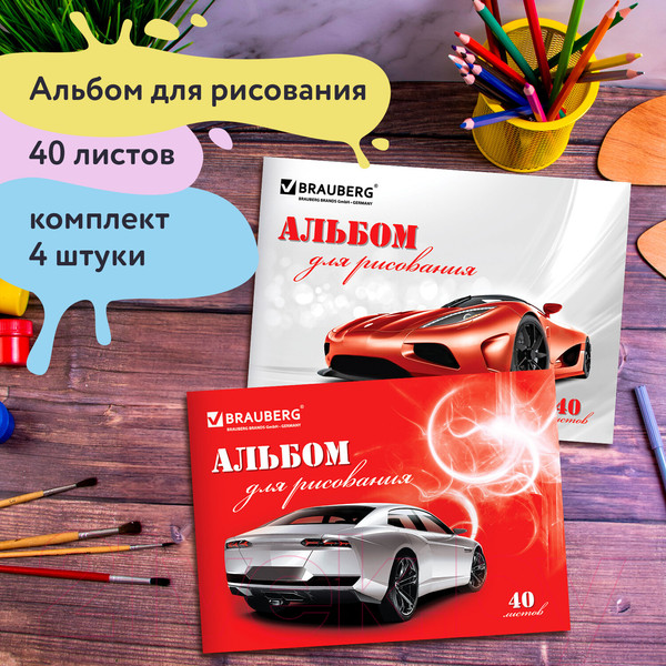 Изображение товара Набор альбомов для рисования Brauberg Автостиль / 880036 (4шт)