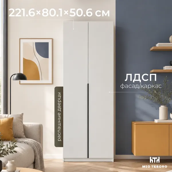 Шкаф Mio Tesoro ШК 5 800 2-х створчатый (белый)