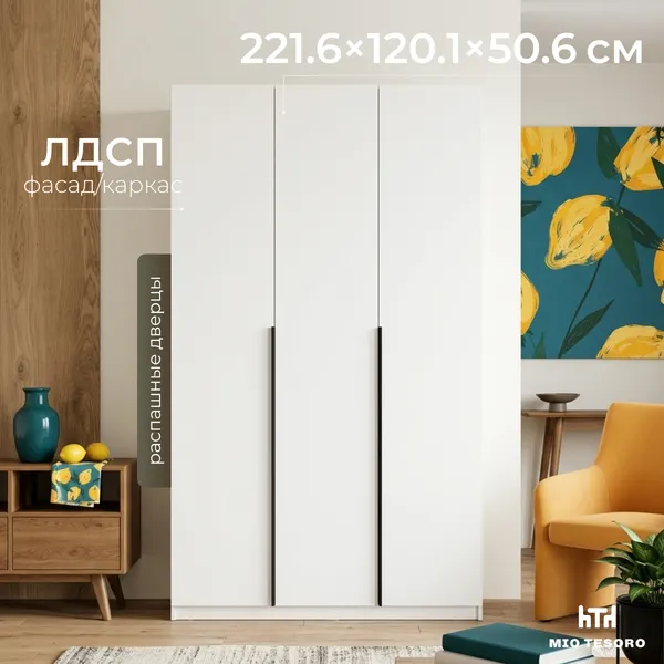 Шкаф Mio Tesoro ШК 5 1200 3-х створчатый (белый)