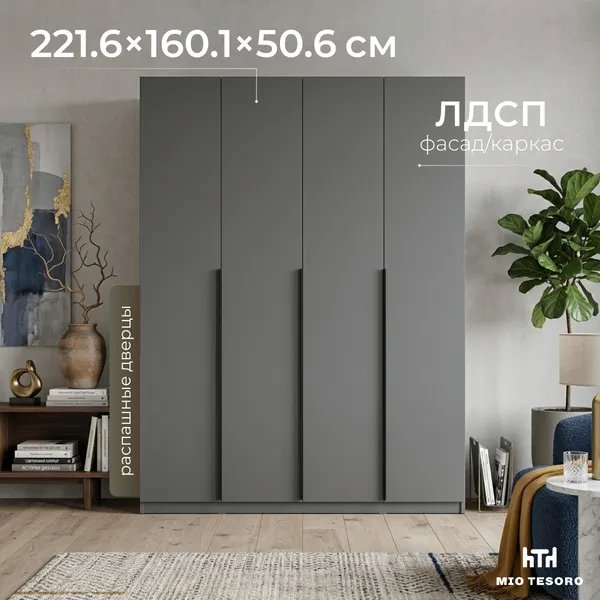 Шкаф Mio Tesoro ШК 5 1600 4-х створчатый (графит серый)