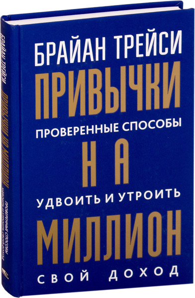 Изображение товара Книга Попурри Привычки на миллион, твердая обложка (Трейси Брайан)