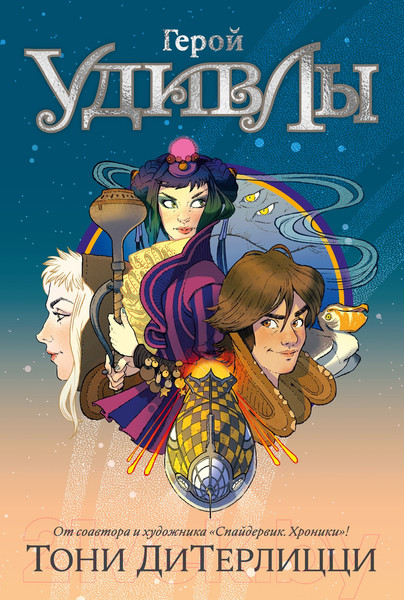 Изображение товара Книга Азбука Герой УдивЛы / 9785389238138 (ДиТерлицци Т.)