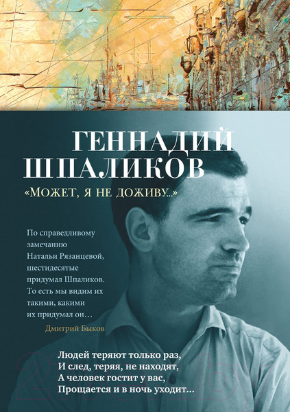 Изображение товара Книга Азбука Может, я не доживу... / 9785389198111 (Шпаликов Г.)