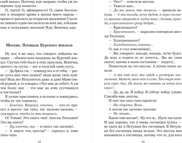 Изображение товара Книга Азбука Москва - Петушки, мягкая обложка (Ерофеев Венедикт)