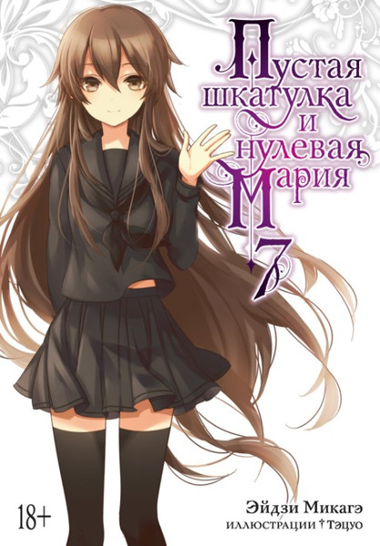 Изображение товара Манга Азбука Пустая шкатулка и нулевая Мария. Книга 7 твердая обложка (Микагэ Эйдзи)