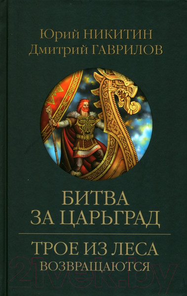 Изображение товара Книга Вече Битва за Царьград / 9785448447334 (Никитин Ю., Гаврилов Д.)