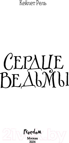 Изображение товара Книга FreeDom Сердце ведьмы / 9785041938079 (Рель К.)