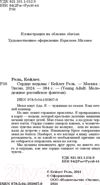 Изображение товара Книга FreeDom Сердце ведьмы / 9785041938079 (Рель К.)