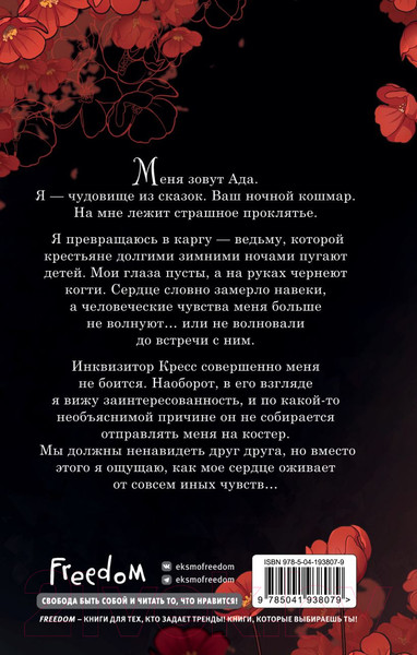 Изображение товара Книга FreeDom Сердце ведьмы / 9785041938079 (Рель К.)