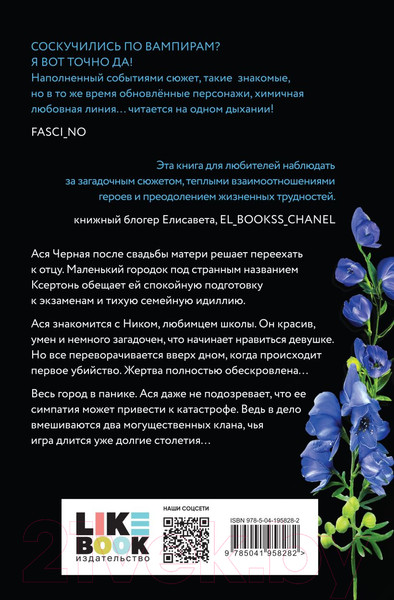 Изображение товара Книга Like Book Цветок вампира – аконит / 9785041958282 (Мокашь Л.)