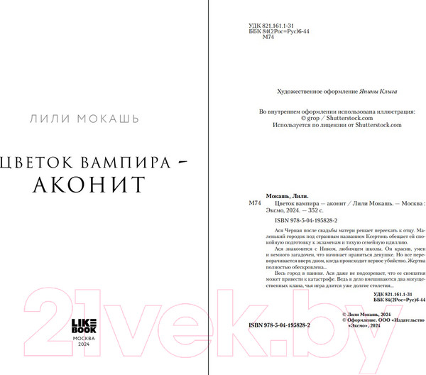 Изображение товара Книга Like Book Цветок вампира – аконит / 9785041958282 (Мокашь Л.)