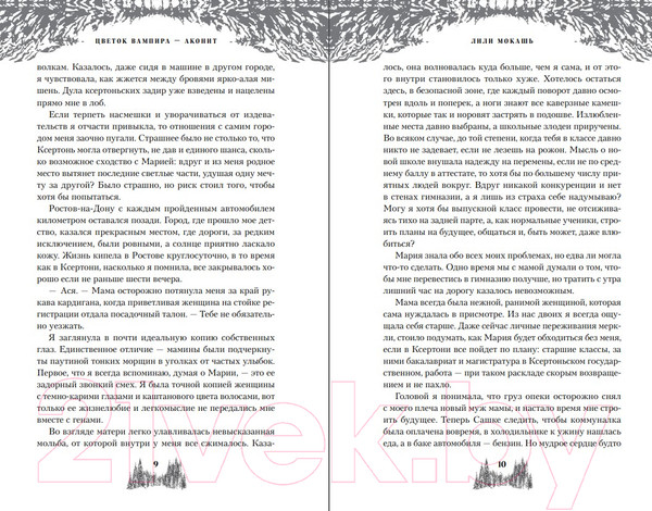 Изображение товара Книга Like Book Цветок вампира – аконит / 9785041958282 (Мокашь Л.)