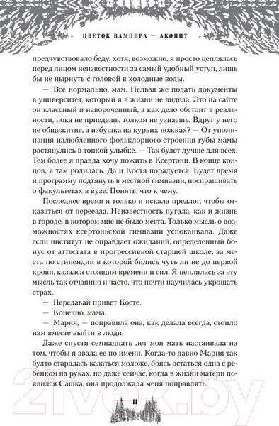 Изображение товара Книга Like Book Цветок вампира – аконит / 9785041958282 (Мокашь Л.)