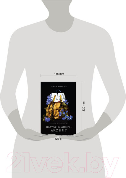 Изображение товара Книга Like Book Цветок вампира – аконит / 9785041958282 (Мокашь Л.)
