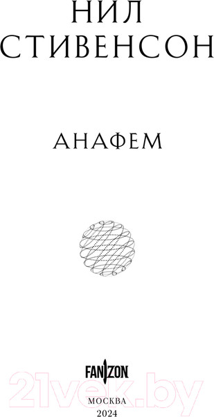 Изображение товара Художественная книга Fanzon Анафем / 9785041947675 (Стивенсон Н.)