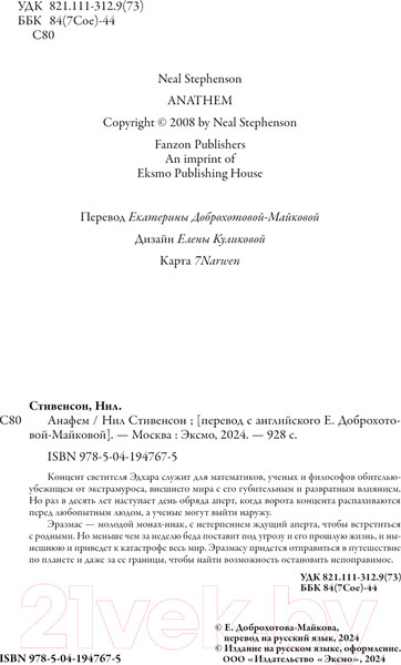 Изображение товара Художественная книга Fanzon Анафем / 9785041947675 (Стивенсон Н.)