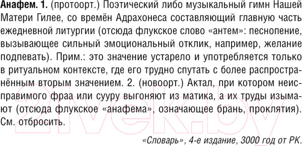 Изображение товара Художественная книга Fanzon Анафем / 9785041947675 (Стивенсон Н.)