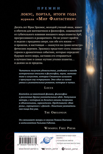 Изображение товара Художественная книга Fanzon Анафем / 9785041947675 (Стивенсон Н.)