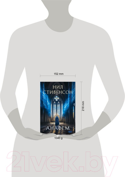 Изображение товара Художественная книга Fanzon Анафем / 9785041947675 (Стивенсон Н.)