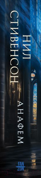 Изображение товара Художественная книга Fanzon Анафем / 9785041947675 (Стивенсон Н.)