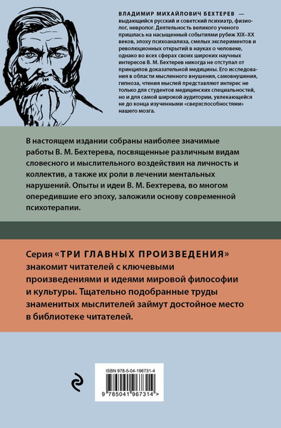 Изображение товара Книга Эксмо Гипноз. Внушение. Телепатия, твердая обложка (Бехтерев Владимир)