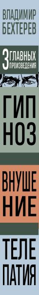 Изображение товара Книга Эксмо Гипноз. Внушение. Телепатия, твердая обложка (Бехтерев Владимир)