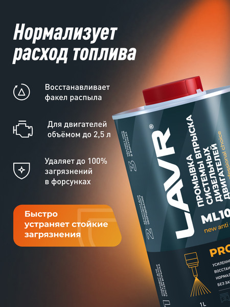 Изображение товара Присадка Lavr Промывка систем впрыска дизель. двигат. ML102 PROline / Ln2009 (1л)