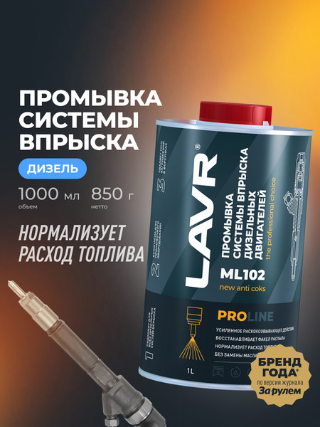 Изображение товара Присадка Lavr Промывка систем впрыска дизель. двигат. ML102 PROline / Ln2009 (1л)
