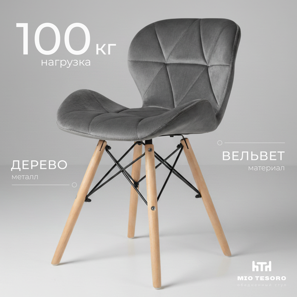 Изображение товара Стул Mio Tesoro Лацио (темно-серый/дерево)