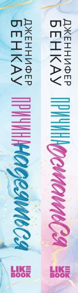 Изображение товара Набор книг Like Book Причина, чтобы любить твердая обложка (Бенкау Дженнифер)